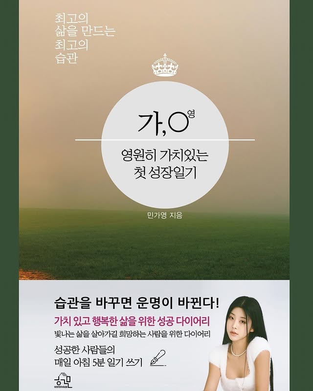 #2월28일#예약판매 #출간확정 🌿📔 <가 , 0 영 ‘영’원히 ‘가’치있는 첫 성장일기 >오랜 시간 정성 들여 쓴 저의 버킷리스트 였던 '성장일기' 책이 곧 출간됩니다! 우선 1년 가까이 기다려 주셨던 많은 분들께 감사의 말씀을 전하고 싶어요:)드디어,,, 출간까지 오게 되었네요 ㅎㅎ !! 제 생각과 가치, 마음을 나눌수 있게되어너무 기쁩니다 ❤️책이 출간 되면 아침에 일어나서 심호흡 한번 크게 하고 5분이라는 짧은 시간을 내어 1년 동안 투자 해보셨으면 좋겠어요🥰미라클 모닝 같이 실천 하자구요!🫡제목은 팔로워 분들이 추천해 주신 제목들로 영감받아 '가 0 영원히 가치 있는 성장일기'라고 짓게 되었어요! (제 이름이 민가영인데, 가나다의 처음인 ‘가’ 숫자 0, 1, 2, 3 중 제일 처음인 ‘0‘ ‘영’원히 ‘가’치 있는 ‘첫’ 성장일기. 이렇게 해서 제목이 탄생했습니다. 추천해 주신 분들 인스타그램 아이디 기억하고 있으니 출간되면 꼭 연락드려 책 보내드릴게요 다시 한번 감사합니다🙆🏻‍♀️🌿조만간 책 출간 기념 이벤트소식도 전해드릴게요🌿📚 출간 예정일은 2/28 📚📚예약 판매 이며 3/7일부터 순차적 배송📚📚프로필 링크 네이버 스토어팜 구매시 (+ 사은품 증정 )📚📚교보/예스/알라/인터/영풍 온라인 서점에서 구매 가능 합니다 ! (날짜가 다가오면 다시 재 공지 해드릴게요 ) 📚📚오프라인 서점에서는 3/9 일 부터 구매 가능하십니다 ! (하루 - 이틀 정도는 변동될수 있음 )📚📍공지📍내지 종이는 하이플러스 라는 종이로 일반 종이에 코팅을 한번 더 진행한 것으로 재질이 부드럽고 펜으로 글씨를 썼을 때 번지지 않는 효과가 있어요 :)그래서 일반 책과 느낌이 다를수 있는데당황하지 말기🫶🏽!#책출간 #책 #자기계발 #자기계발서 #감사일기 #일기 #긍정확언 #긍정확언필사 #필사 #책스타그램 #book #책글귀 #책추천 #책읽는여자 #글쓰기 #미라클모닝 #미라클모닝챌린지 #미라클모닝실천 by @ka_young2000