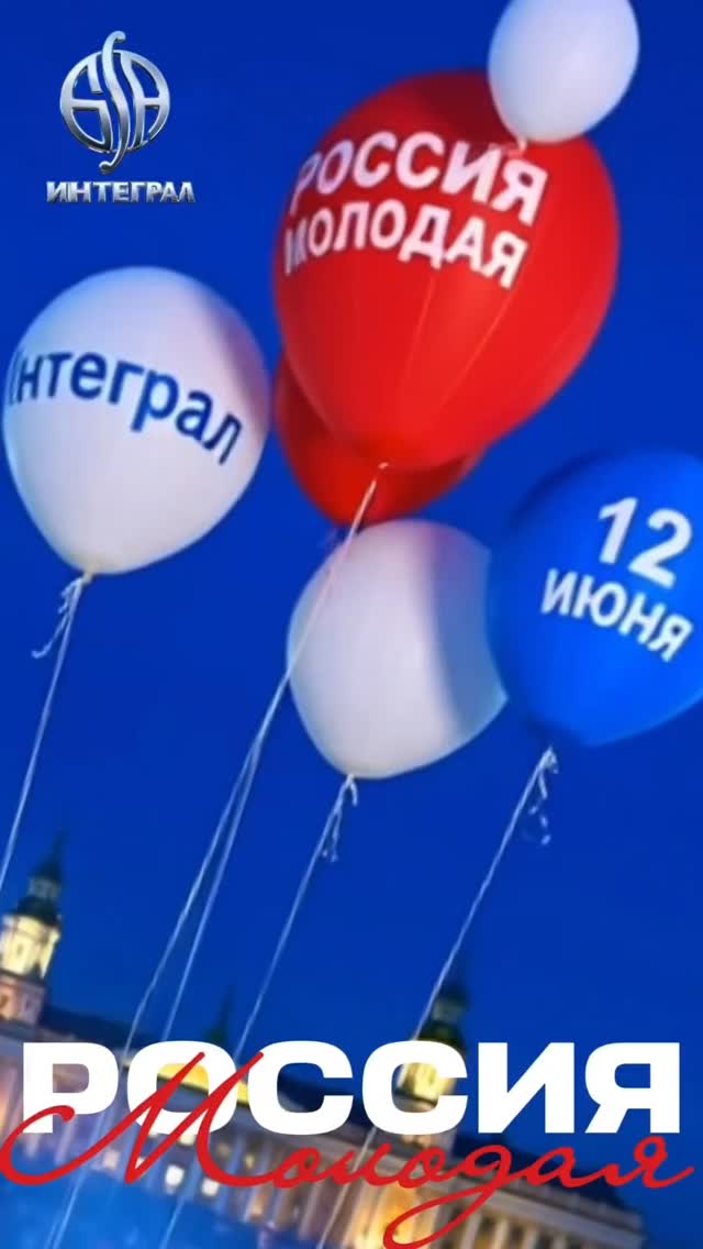 Премьера 12 июня на всех музыкальных платформах! #РоссияМолодая #ВикторКинН #интеграл #БариАлибасов @victor_kinn by @alibasov_nana