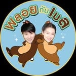 P’Ploy & N’Bella(@ployandbell)'s profile avatar