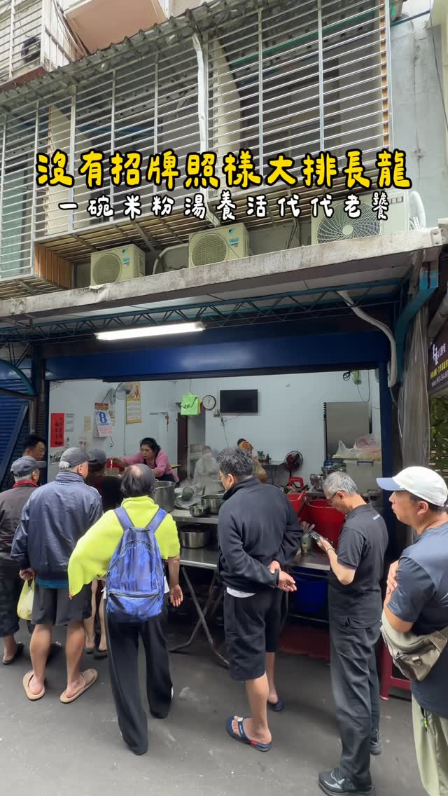 沒有招牌照樣大排長龍一碗米粉湯養活代代老饕他們家的肉燥是靈魂小菜味道乾淨！重點還是銅板價豬皮Q彈滿滿膠質🐷米粉湯、乾麵都好讚！！難怪一開門就大排長龍-新東街米粉湯📍臺北市松山區富錦里新東街41巷10號⏰6：00-14：00週四公休..#master吃台北 #台北米粉湯 #台北小吃 #米粉湯 by @master_food_diary