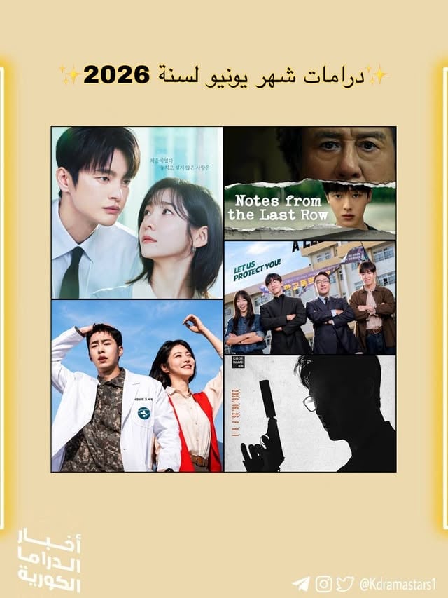 -‎📋 قائمة درامات شهر يونيو لسنة 2026 :‎1. ⁦ #DoctorOnTheEdge⁩ ‎2. ⁦ #TeachYouALesson⁩ ‎3. ⁦ #SeeYouAtWorkTomorrow⁩ ‎4. ⁦ #AgentKimReactivated⁩‎5. ⁦ #NotesFromTheLastRow⁩ ‎ماذا ستشاهدون ؟🤍...HA⁩ by @kdramastars_1