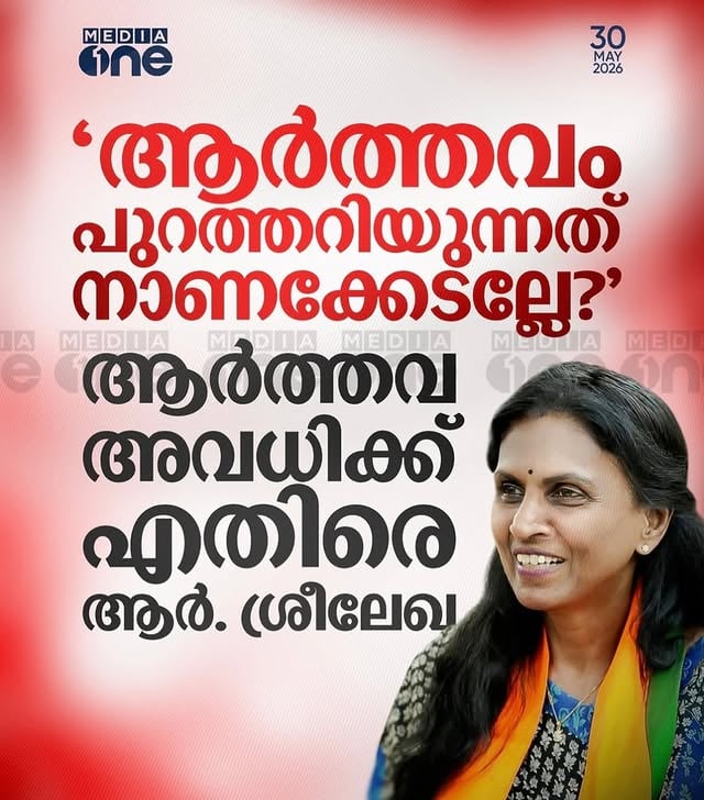 ആർത്തവത്തെക്കുറിച്ച് തുറന്ന് പറയുന്നത് നാണക്കേടാണെന്ന് പറയുന്ന നിങ്ങളുടെ പരാമർശം നിരാശാജനകമാണ്. കേരളത്തിന്റെ ആദ്യ വനിതാ ഡി.ജി.പി എന്ന വിശേഷണം അഭിമാനത്തോടെ വഹിക്കുന്ന ഒരാളിൽ നിന്ന് സമൂഹത്തെ മുന്നോട്ട് നയിക്കുന്ന നിലപാടുകളാണ് പ്രതീക്ഷിക്കുന്നത്, പിന്നോട്ടടിക്കുന്ന അഭിപ്രായങ്ങളല്ല. പുതു ജീവന് ജന്മം നൽകാൻ തന്റെ ശരീരത്തെ ഗർഭധാരണത്തിന് സജ്ജമാക്കുന്നതിനുള്ള പ്രകൃതിദത്തമായ ഒരുക്കമാണ് ആർത്തവം.ആ സമയത്ത് പെൺകുട്ടികൾ അനുഭവിക്കുന്ന വേദനയും അസ്വസ്ഥതയും ബുദ്ധിമുട്ടുകളും അവഗണിച്ചുകൊണ്ട് അതിനെ പരിഹാസത്തിന്റെയോ അപമാനത്തിന്റെയോ വിഷയമാക്കുന്നത് സ്ത്രീസമത്വത്തെക്കുറിച്ചുള്ള അവബോധത്തിന്റെ കുറവാണ് വെളിപ്പെടുത്തുന്നത്. ആർത്തവത്തെ ഇന്നും നാണക്കേടിന്റെ ചട്ടക്കൂട്ടിൽ പൂട്ടിവയ്ക്കാൻ ശ്രമിക്കുന്നത് കാലഹരണപ്പെട്ട കാഴ്ചപ്പാടാണ്ആർത്തവ അവധി ആവശ്യപ്പെടുന്ന പെൺകുട്ടികളും സ്ത്രീകളും പ്രത്യേക പരിഗണനയല്ല ആവശ്യപ്പെടുന്നത്; അവരുടെ ആരോഗ്യസ്ഥിതിയോട് സമൂഹം കാണിക്കേണ്ട അടിസ്ഥാന മാനുഷിക പരിഗണനയാണ് ആവശ്യപ്പെടുന്നത്. ആർത്തവ സമയത്ത് കടുത്ത വേദനയും ക്ഷീണവും അനുഭവിക്കുന്ന ലക്ഷക്കണക്കിന് സ്ത്രീകളുടെ യാഥാർത്ഥ്യത്തെ തള്ളിക്കളയുന്നത് അവരുടെ അനുഭവങ്ങളെ തന്നെ നിഷേധിക്കുന്നതിന് തുല്യമാണ്.സ്ത്രീകളുടെ പ്രശ്നങ്ങൾ മനസ്സിലാക്കി അവർക്കൊപ്പം നിൽക്കേണ്ട ഒരാൾ, ആർത്തവത്തെ നാണക്കേടായി ചിത്രീകരിക്കുന്നത് അത്ഭുതപ്പെടുത്തുന്നു. ആർത്തവം മറച്ചുവയ്ക്കേണ്ട ഒന്നല്ല; അതിനെക്കുറിച്ചുള്ള അജ്ഞതയും മുൻവിധികളുമാണ് മറച്ചുവയ്ക്കേണ്ടത്.സ്ത്രീകളുടെ അവകാശങ്ങളെയും ആരോഗ്യത്തെയും കുറിച്ചുള്ള ചർച്ചകൾ പുരോഗമിക്കുമ്പോൾ, ആ പുരോഗതിയെ പിന്നോട്ടടിക്കാൻ ശ്രമിക്കുന്ന ശബ്ദങ്ങൾ ചരിത്രത്തിന്റെ തെറ്റായ വശത്തായിരിക്കും. 💙✊🏻@sreelekha_ips by @__vyshnasuresh__