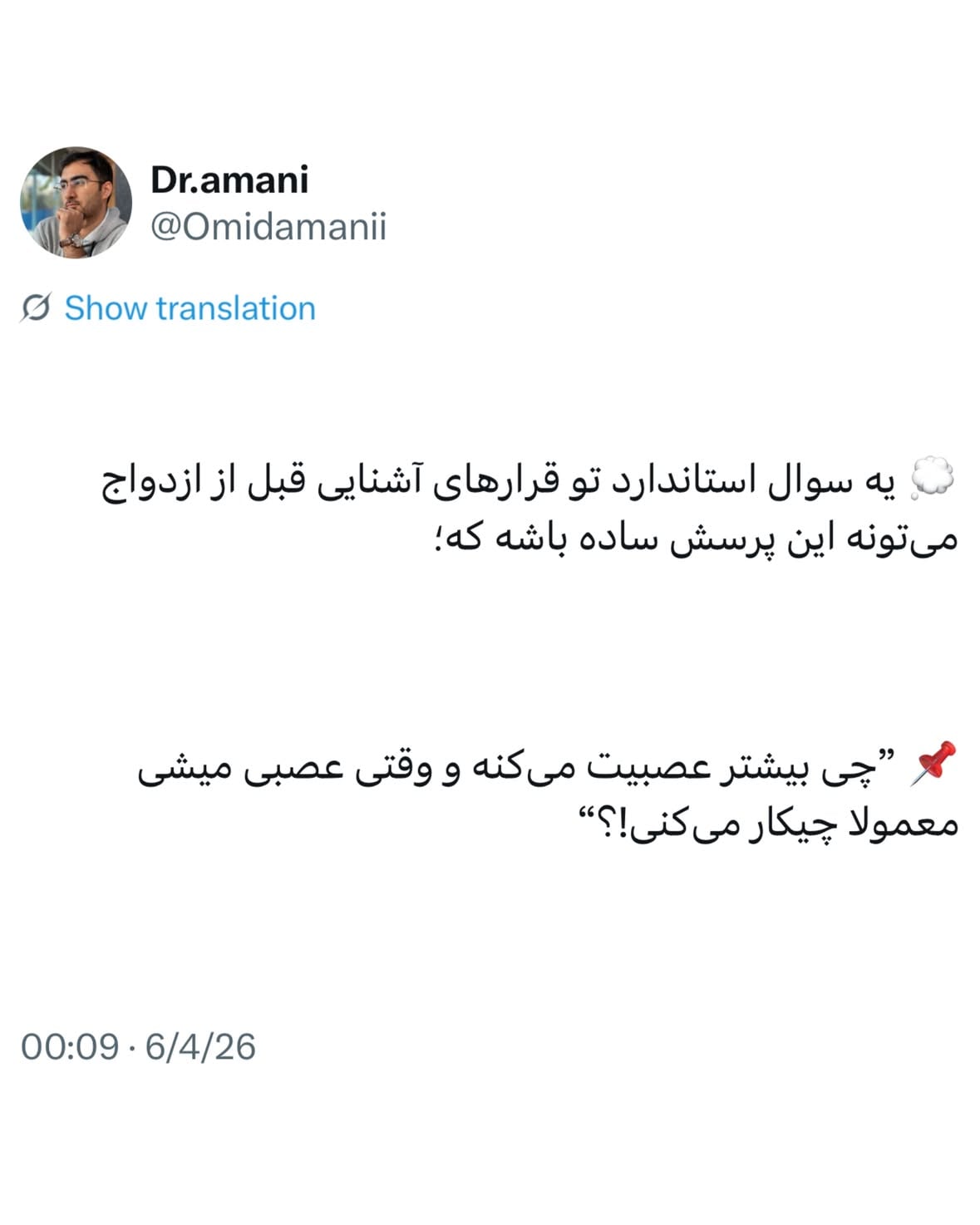 .
تو چند قرار اول، مهم‌ترین وظیفه ما تماشای احساسات خودمون کنار اون آدمه اما، از قرار ششم و ماه دوم به بعد که کم کم به شناخت عمیق‌تری از اون آدم می‌رسیم، وقت سوالت عمیق‌تر خودشناسیه. سوالات که فارغ از صداقت و عدم صداقت طرف مقابل در ارائه پاسخ، نوع نگاه اون به عمق مسئله و نوع واکنش فرد رو نشون میده و به قول آلن دوباتن؛

«یک رابطه خوب رابطه‌ای نیست که بین دو انسان سالم شکل بگیره (این آدم‌ها زیاد وجود ندارن). بلکه رابطه بین دو دیوانه هستش که مهارت یا شانس اون رو داشتن تا سازگاری صلح‌آمیزی رو بین دیوونگی‌های نسبی خودشون ایجاد کنن و بلدن در موردش صحبت کنن».

❤️‍🔥 نظر شما چیه دوستان!🌱

#ازدواج #پیش_از_ازدواج #عشق