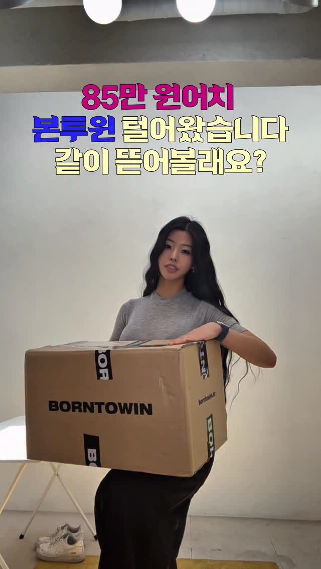 85만 원치 담았는데 이 가격이라고?! 본투윈 블프 필수 소장템 하울 🛍️!! 여러분, 오늘부터 본투윈 역대급 ‘블루 프라이데이’ 시작된 거 아시나요?! 🔥빅 세일에 추가로 할인코드 MIN10 << 치면 추가 10% 추가 할인 까지 ! ( 단 , 쿠폰과는 동시 사용이 불가능 해요 ! ) 일 년 중 가장 큰 혜택으로 만날 수 있는 기회라 저도 바로 달려가서 한가득 담아왔어요!ㅋㅋㅋ상/하의는 물론이고 액세서리류까지 포함해서 대부분의 제품들이 대규모 할인에 들어갔더라구요??진짜 평소에 할인 잘 안 하는 브랜드라 이번이 가장 합리적으로 구매할 수 있는 타이밍이에요!!!제가 선택한 아이템들은 일단 원단 재질감부터 탄탄하고, 핏을 딱 예쁘게 잡아줘서 운동할 때나 일상에서나 활용도 갑... >< 겨울 제품 지금 쟁여야 엄청 싸게 겟 할수 있음 <꿀팁 >재고 소진되기 전에 다들 본투윈 블프 프로필 링크로 달려가서 득템 성공하시길 바래요! 🖤#쇼핑하울 #하울 #본투윈 #짐웨어 #gymwear by @ka_young2000