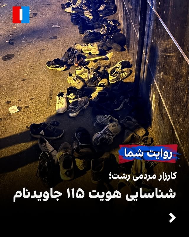 ایران‌اینترنشنال در کارزار مردمی رشت توانسته هویت دست‌کم ۱۱۵ نفر از جاویدنامان این شهر را شناسایی کند.
همچنین، روایت‌ها و مستندات تازه‌ای که منابع آگاه و شاهدان عینی از رشت برای ایران‌اینترنشنال ارسال کرده‌اند، ابعاد تازه‌ای از سرکوب تمام عیار مردم در شب‌های ۱۸ و ۱۹ دی‌ماه در این شهر را برملا می‌کند.