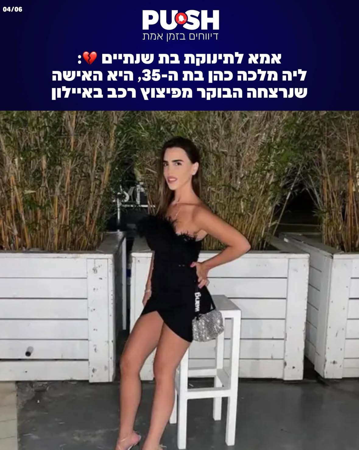 אמא לתינוקת בת שנתיים 💔: ליה כהן מלכה (35) מראשון לציון, אם לפעוטה בת שנתיים, היא האישה שנרצחה בפיצוץ מטען חבלה ברכב בנתיבי איילון סמוך למחלף חולון. בן זוגה לשעבר זומן לחקירה. אביה טען כי המשפחה הגישה בעבר תלונה במשטרה בגין איומים מצדו, אך לדבריו לא נעשה דבר.