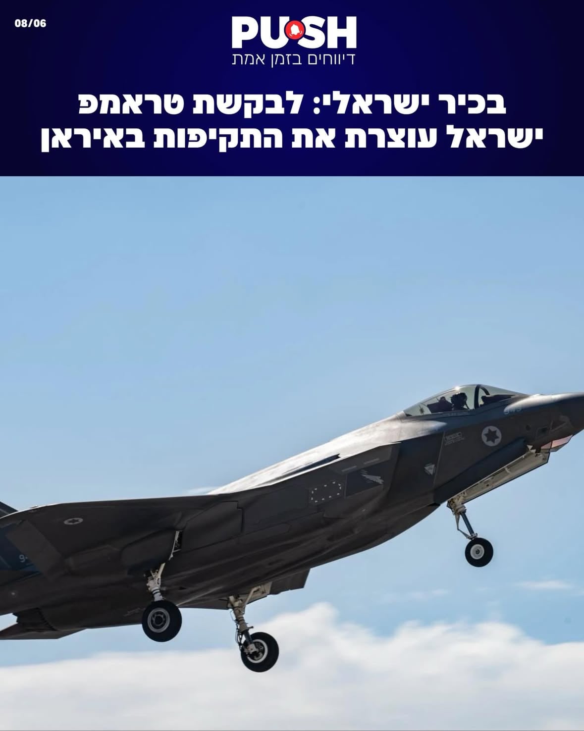 זה היה מהיר | בכיר ישראלי מסר כי לבקשת נשיא ארה”ב דונלד טראמפ, ישראל עוצרת בשלב זה את התקיפות באיראן.⁩