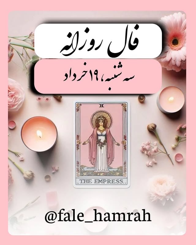 فال روزانه سه شنبه ، ۱۹ خرداد 🩷
خدا خودش کارشو بلده؛ تو نگران نباش.
زمان‌بندی کارهاش رو دست نداره.
برنامه‌هاش رو دست ندارن.
اون دقیقاً همون جایی که باید باشی تو رو قرار داده.
به اطاعت کردن ازش ادامه بده ♥️
به نیت تحقق فالت کد ۶۳۹ رو کا .منت کن 😍 
فال همراه همیشه همراهتون هست 🫂
برای دریافت فال شخصی دایرکت پیام بده👇🏻

@fale_hamrah
@fale_hamrah
@fale_hamrah

#فال_روزانه #فال_احساسی  #قدرت_ذهن #فال_اینده#فال_همراه