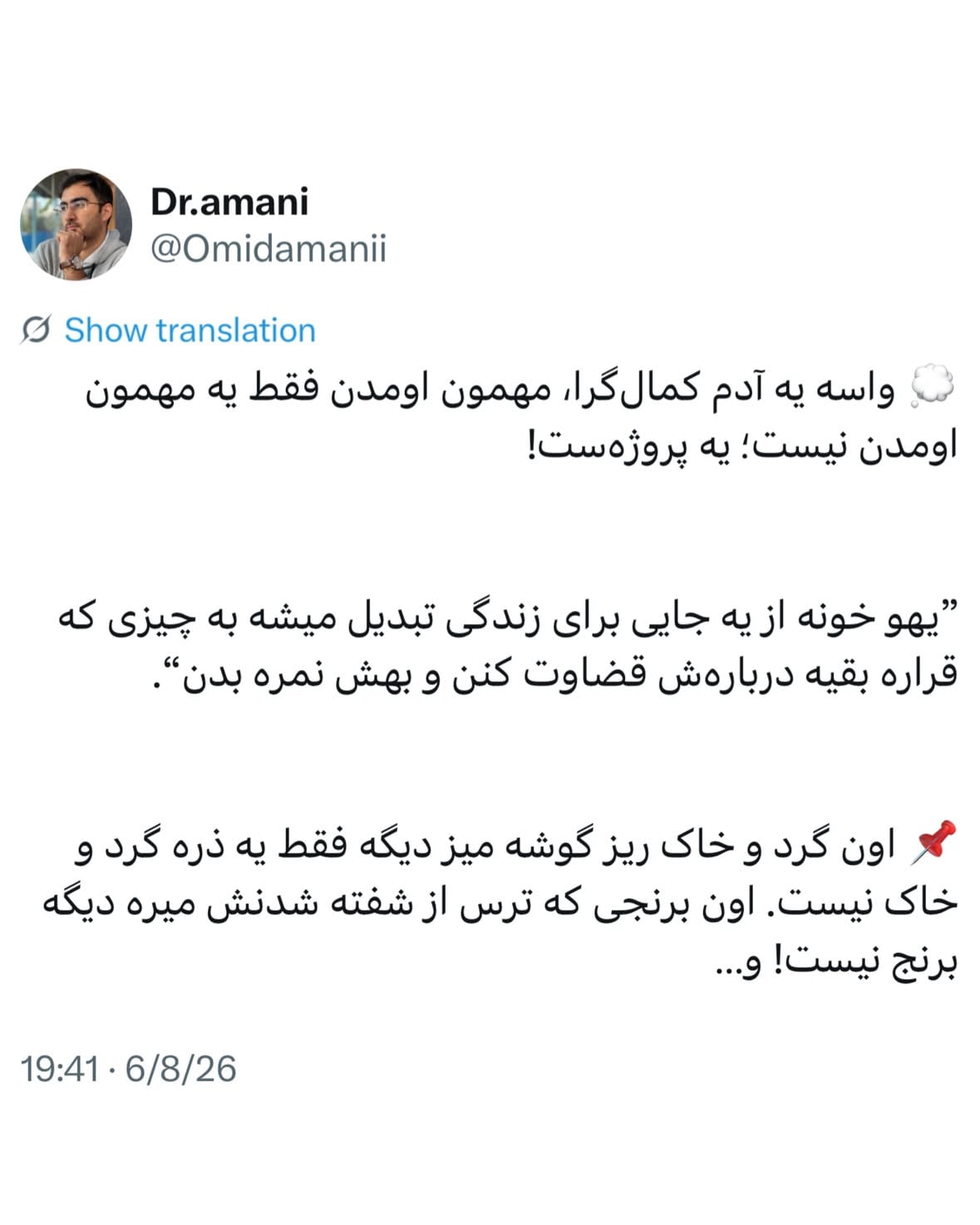 .
واسه یه کمال‌گرا مسیر معنا نداره!، فقط مقصده که مهمه و عجیب اینکه وقتی می‌رسی به مقصد هم اون لذت پایداری که تصور می‌کردی باقی نمی‌مونه و وقتی به عقب نگاه می‌کنی متوجه میشی، لذت تو جاده و دورهمیه بوده نه مقصد و تیک زدن استانداردها. باید از فرایند مهمونی و دورهمی لذت برد، نه پرفکت بودن همه چیز چون؛ ۱. دست انتها چندین و چند چیز هست که خراب از آب دربیاد. ۲. اونی که بخواد حرف در بیاره هر هنری به خرج بدی در میاره.

❤️‍🔥 نظر شما چیه دوستان!🌱