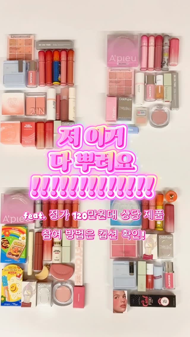 #EVENT 120만원어치 화장품 나눔이벤트!!!

원래 3000팔로워 때부터 이벤트 계획 중이었는데 바쁘단 핑계로 미루다 보니 지금이 되어버렸네요... 💦 곧 다가올 제 생일을 셀프 축하하며(?) 팔로워 나눔이벤트 진행합니다!

그동안 구매해놓고 쓰지 못한 제품들, 제 톤에 맞지 않는 제품들, 내돈내산 했는데 브랜드측에서 중복으로 보내주신 제품들 등등으로 구성했습니다 💌

대부분 미사용 새제품이지만, 손목 발색 1회 진행한 제품도 소량 포함되어 있습니다. 예민하신 분들은 신중히 고민 후 참여해 주세요! 

또한 제가 웜톤 제품을 많이 구매하다 보니 쿨톤 제품 구성이 다소 부족하다 느껴지실 수 있어요 🥹 양해 부탁드립니다!

🔸 추첨 인원 : 4명 (각 세트별 1명씩)
🔸 참여 기간 : 6/10(수)~6/30(화)
🔸 당첨자 발표 : 7/3(금) (제가 직접 DM 보낼 예정이므로 혹여나 타계정으로 연락 온다면 사칭입니다!!!)

[ 이벤트 참여 방법 ]

1️⃣ 계정 팔로우
2️⃣ 게시글 좋아요 + ‘피부 호수&원하는 세트’ 포함된 아무 댓글 작성 (ex. 21호 1번 세트 ~~~)
3️⃣ 친구 태그 or 스토리 공유(@uoeuoee 태그 필수) 시 당첨 확률 UP! (중복 가능)

[ 주의사항 ]
- 국내 🇰🇷 거주자만 참여 가능합니다. 
- GS / CU 반값택배 수령 가능하신 분만 참여해주세요.
- 스토리 친친 업로드는 무효입니다. 
- 이벤트 종료 후 팔로우 취소 시 추후 이벤트 참여 불가합니다. 

그동안 제게 보내주신 관심에 보답하고, 새로운 팔로워분들과도 소통하며 지내고자 연 이벤트이므로 단순 참여용 일회성 팔로우는 정중히 거절하겠습니다!
앞으로도 종종 이벤트 열 테니 많이 많이 소통해요 🫰🏻

 #이벤트 #팔로워이벤트 #나눔이벤트 #화장품이벤트
