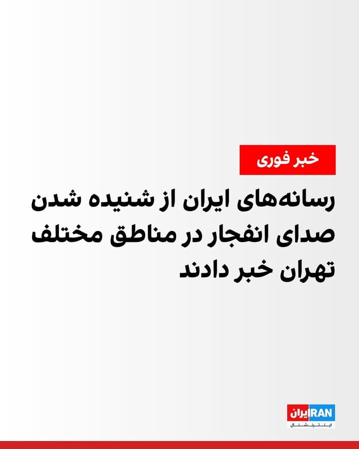 رسانه‌های ایران از شنیده شدن صدای انفجار در غرب، جنوب و شرق تهران خبر می‌دهند. 
بنا بر گزارش‌ها، چندین صدای انفجار در این مناطق شنیده شده و همزمان برخی رسانه‌های ایران از فعالیت پدافند در برخی مناطق خبر دادند.
