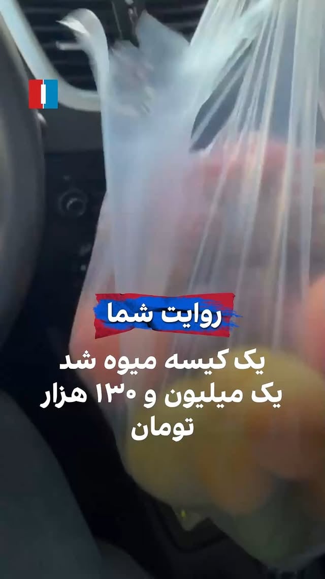 یک شهروند در ویدیویی به ایران اینترنشنال از گرانی میوه‌ها روایت می‌کند و می‌گوید قیمت یک کیسه دارای مقدار کمی از چند میوه برای او بیش از یک میلیون و ۱۰۰ هزار تومان تمام شده است.