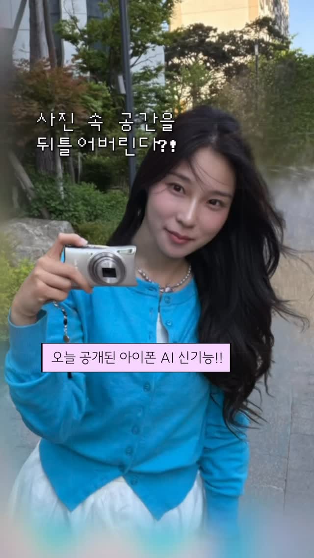 애플 이거 대체 어케함???😱😱오늘 애플 @helloapple 세계 개발자회의 #WWDC26 에서 역대급 신기한 기능이 공개됐습니다🍎사진 찍어달라고 했는데 구도 다 망하고 비율 이상하게 찍혀본 적 있죠? 🤦‍♀️이번 iOS 27에 새로 들어간 ‘Reframe’ 기능, 진짜 미쳤습니다. 단순 크롭이 아니라 AI가 사진 속 공간을 입체적으로 인식해서 이미 찍은 사진의 구도와 앵글을 바꿔줘요.다만 지금은 개발자 베타라 메인폰 설치는 웬만하면 비추천. 오류, 배터리, 앱 호환성 문제 생길 수 있으니 정식 업데이트까지 기다리는 게 안전해요!정식 버전은 올 가을 출시될 예정입니다🙌새로운 iOS27과 애플 WWDC소식은 유튜브 주연 채널에서도 더 자세하게 보실 수 있어요🫶#WWDC #iOS27 #아이폰 #아이폰꿀팁 by @zuyoni