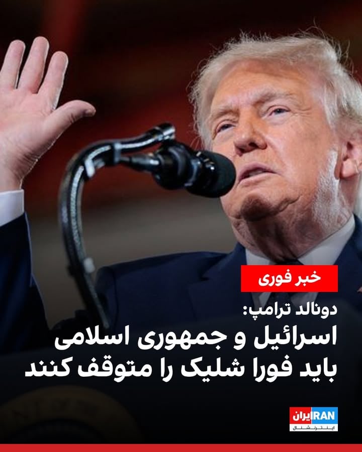 ‌
دونالد ترامپ، رییس جمهوری ایالات متحده در شبکه تروث سوشال نوشت: «اسرائیل و جمهوری اسلامی باید فورا شلیک را متوقف کنند.»

ترامپ شامگاه یکشنبه و پس از آغاز حملات موشکی از ایران به اسرائیل نیز گفته بود: «حملات جمهوری اسلامی به کسی آسیبی نزده است. امیدوارم اسرائیل تلافی نکند.»