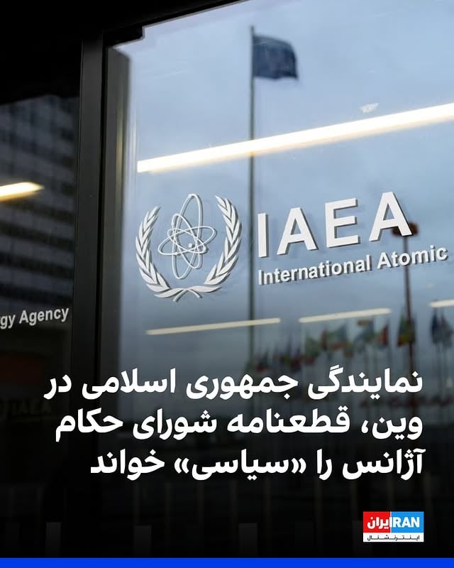 نمایندگی دائم جمهوری اسلامی در وین قطعنامه شورای حکام آژانس بین‌المللی انرژی اتمی درباره برنامه هسته‌ای تهران را «سیاسی» و «فاقد حرفه‌ای‌گری» خواند.نمایندگی دائم جمهوری اسلامی در وین اعلام کرد از حقوق «غیرقابل سلب» خود، از جمله در واکنش به این قطعنامه «معیوب»، حفاظت خواهد کرد.