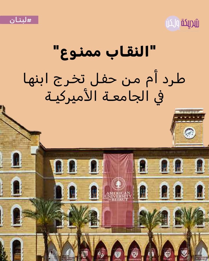 في مشهدٍ يختصر ازدواجية المعايير حين يتعلّق الأمر بخيارات النساء وحرّياتهن، أعربت #تمارا_ناجيا عن استيائها الشديد بعد منعها من حضور حفل تخرج ابنها في #الجامعة_الأميركية في #بيروت (AUB) بذريعة ارتدائها النقاب، رغم حصولها على بطاقة دخول وخضوعها للإجراءات الأمنية عند مدخل الحرم الجامعي.
تمييزٌ قالت إنه حرمها من مشاركة ابنها إحدى أهم المحطات في حياته وحياة أسرته.
وأثارت الحادثة تفاعلًا واسعًا على مواقع التواصل الاجتماعي، حيث اعتبر متضامنون ومتضامنات أن ما جرى يمسّ الحرية الدينية وحق الأفراد في اختيار ملبسهم/ن، ناهيك عن كونه #ازدواجية_معايير ووصاية من نوع آخر على خيارات النساء، مطالبين/ات الجامعة بتوضيح ملابسات الواقعة والأساس القانوني للإجراءات المتخذة.

للمزيد، تابعوا/ن الخبر على منصتنا.
#شريكة_ولكن
