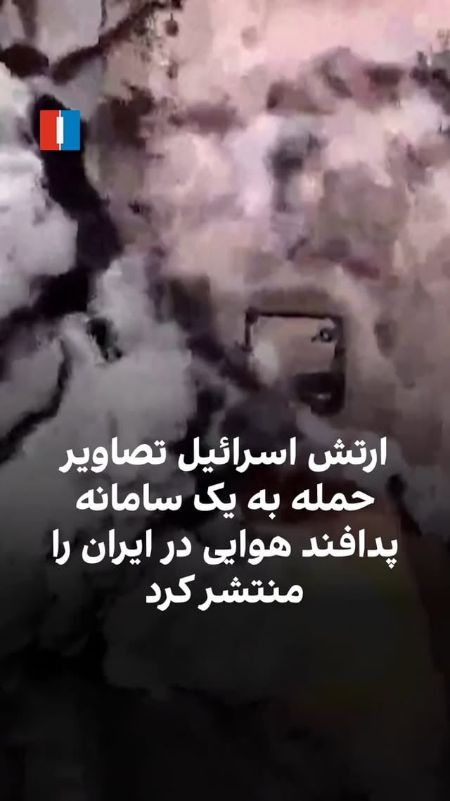 بر اساس اعلام ارتش اسرائیل، نیروهای دفاعی این کشور روز دوشنبه تصاویر هوایی منتشر کردند که به گفته آن‌ها، لحظه حمله به یک سامانه پدافند هوایی در ایران را نشان می‌دهد.