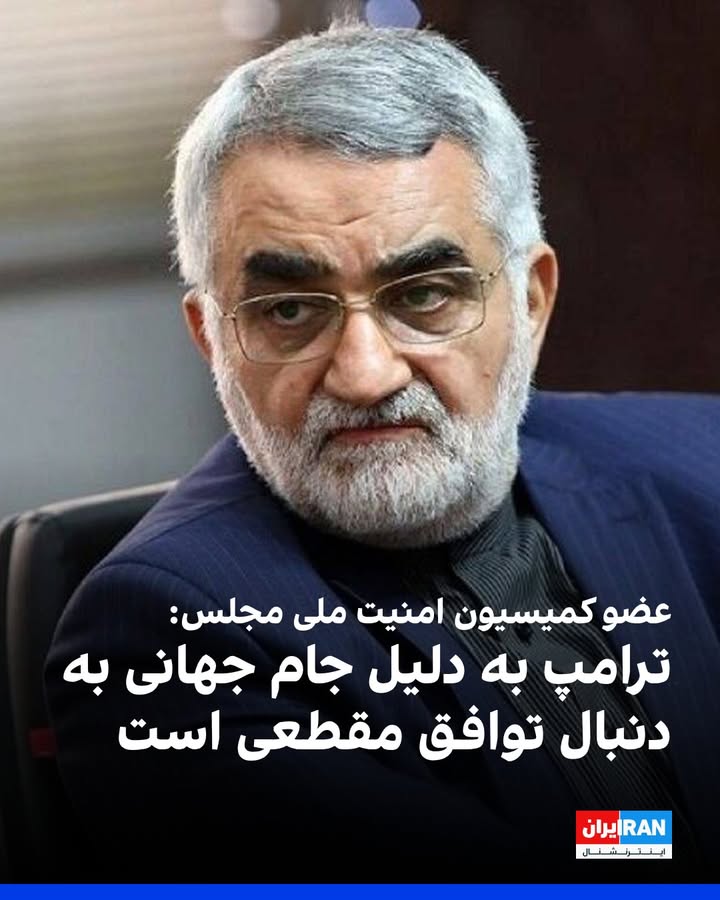‌
علاءالدین بروجردی، عضو کمیسیون امنیت ملی مجلس، در مصاحبه با «خانه ملت» با اشاره به حملات اخیر اسرائیل و همزمانی آن با رایزنی‌ها برای توافق با آمریکا، دو فرضیه درباره اهداف این تحولات مطرح کرد.

او گفت: «فرضیه اول این است که تمامی اقدامات اسرائیل با هماهنگی کامل ترامپ انجام می‌شود تا از مذاکرات صرفا به عنوان ابزاری برای خرید زمان و تقویت خود استفاده کنند.»

بروجردی افزود: «فرضیه دوم بر این استوار است که ترامپ به دلیل ملاحظات داخلی از جمله انتخابات پیش رو و بازی‌های جام جهانی، به دنبال یک توافق مقطعی است.»

این عضو کمیسیون امنیت ملی مجلس تاکید کرد: «جمهوری اسلامی با صراحت اعلام کرده امنیت لبنان خط قرمز ماست و اگر اسرائیل متعرض این کشور شود، ما قطعا به آن‌ها پاسخ خواهیم داد.»

او هشدار داد: «اگر اسرائیل به این بازی ادامه دهد، پاسخ ما دیگر نقطه در برابر نقطه نخواهد بود، بلکه پاسخی چندبرابری و ویرانگر دریافت خواهند کرد که آن‌ها را پشیمان می‌کند.»