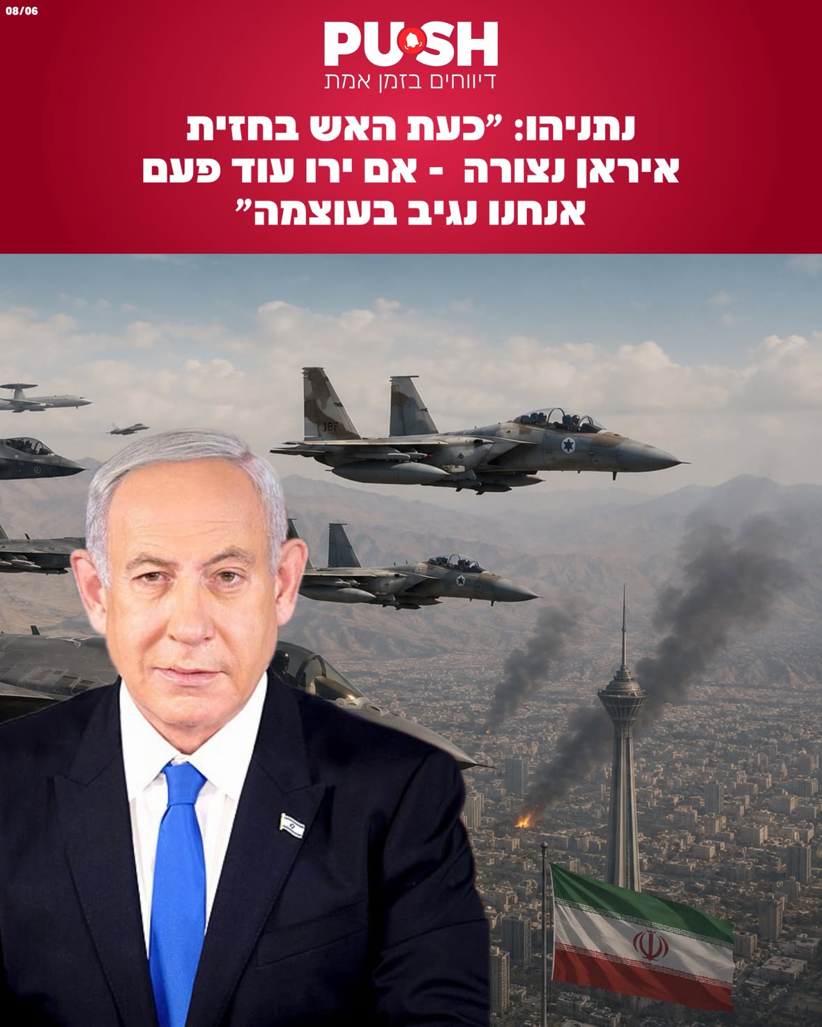 נתניהו: ״כעת האש בחזית איראן נצורה - אם ירו עוד פעם אנחנו נגיב בעוצמה״