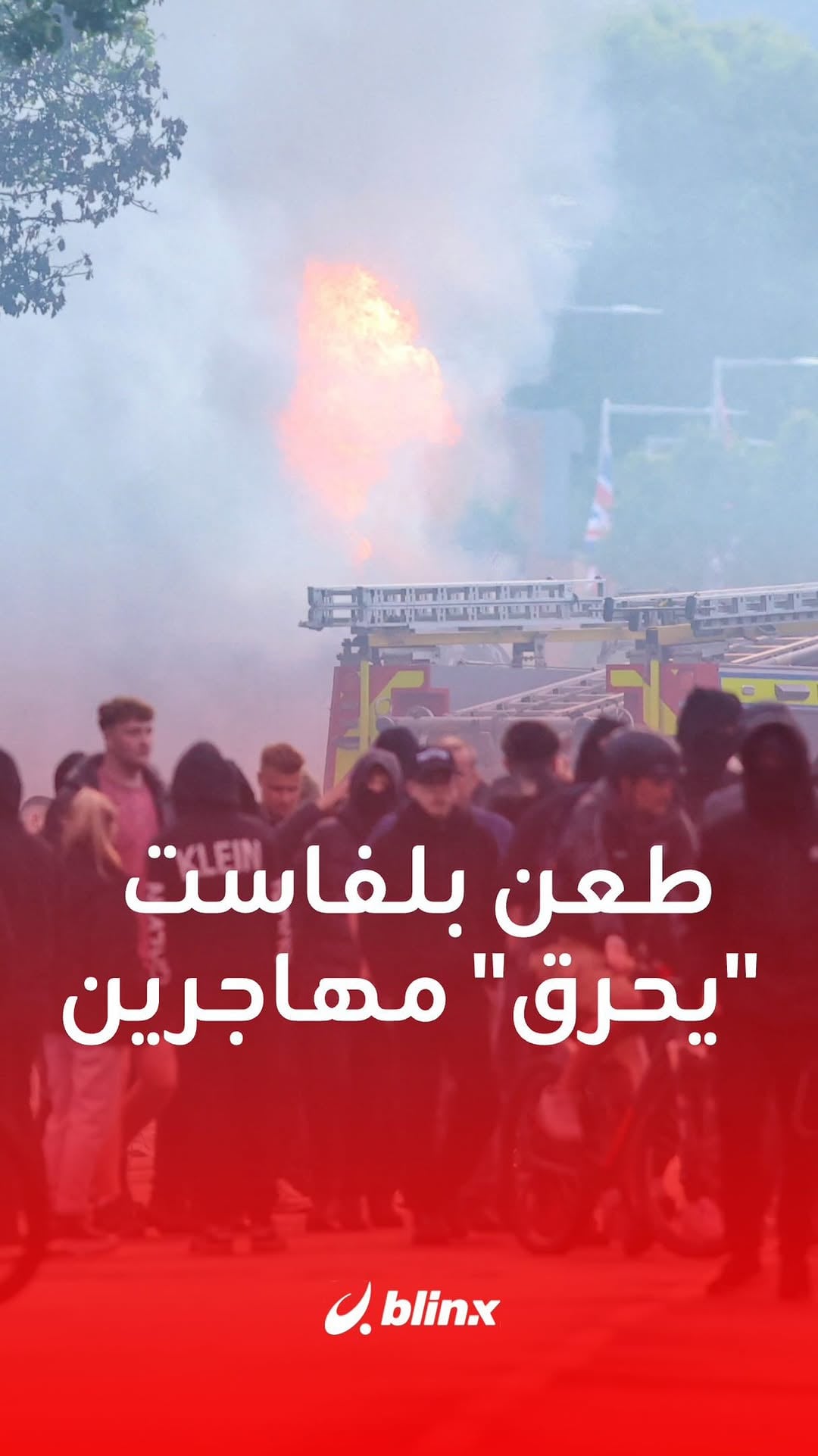 ⁨	‎أحرقوا الحافلات واقتحموا البيوت وأغلقوا الطرقات.. هجمات لليمين المتطرف تستهدف المهاجرين عقب واقعة طعن "مهاجر سوداني" لمواطن في بلفاست بإيرلندا الشمالية

#أخبار #احتجاجات #بلفاست⁩⁩