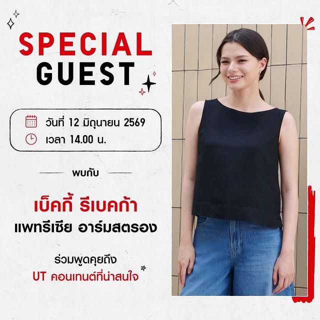 เบ็คกี้อยากชวนทุกคนมาสนุกไปกับโลกของเสื้อยืด UT ในงาน UT Graphic-T Universe Event ที่รวม Pop Culture หลากหลายคอนเทนต์ไว้ด้วยกัน และไอเดียการแมตช์ลุค พร้อมโมเมนต์พิเศษที่เบ็คกี้เตรียมไว้ให้ทุกคนในงานนะคะ​

📅 เจอกันวันที่ 12 มิถุนายน 2569​
📍 Fashion Hall ชั้น 1, Siam Paragon​
⏰ 14.00 - 15.00 น.​

เบ็คกี้รอเจอทุกคนอยู่น้า 🥰​
#UniqloThailand #UTGraphicTUniverse #UT #UniqloUT26SS