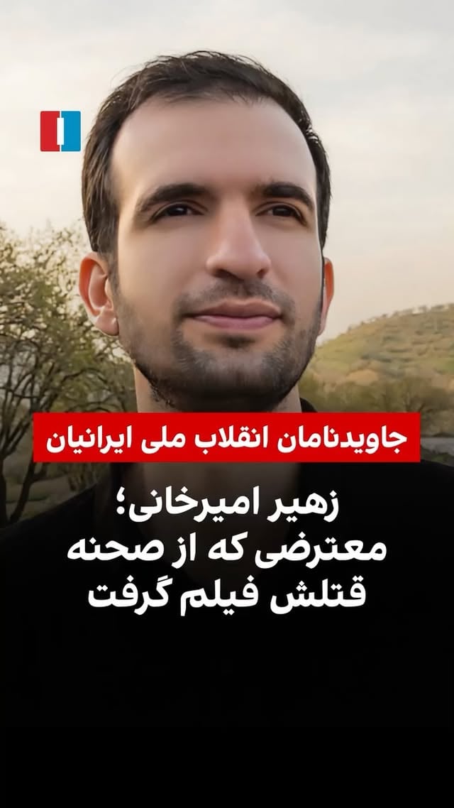 ‌
زهیر امیرخانی، ۳۴ ساله، شامگاه ۱۸ دی در بلوار طاق‌بستان در حالی که با دوربین مشغول فیلم‌برداری از اعتراضات بود، هدف گلوله نیروهای حکومتی قرار گرفت.

او در لحظه تصویربرداری شعار می‌داد: «بترسید، بترسید، ما همه با هم هستیم.»

زهیر پس از این حادثه به بیمارستان منتقل شد و حدود یک هفته بعد بر اثر شدت جراحات جان باخت.