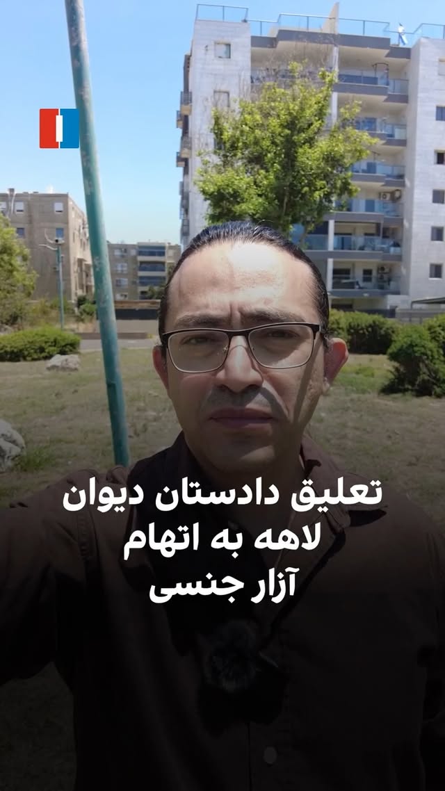 ⁨	کریم خان، دادستان ارشد دیوان بین‌المللی کیفری از مقام خود تعلیق شد. قرار است کشورهای عضو این نهاد قضایی به زودی درباره برکناری کامل او رأی‌گیری کنند. تحقیق هجده ماهه این نهاد اتهام آزار جنسی کریم خان را ثابت کرده است. یک کارمند زن دیوان بین‌المللی کیفری کریم خان را متهم کرده که در سفرهای کاری به زور در تخت کنار او خوابیده و او را آزار جنسی داده داست. کریم خان این اتهامات را رد کرده است.⁩