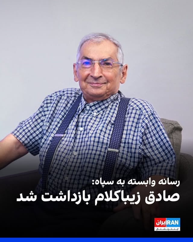 خبرگزاری تسنیم، وابسته به سپاه پاسداران، از بازداشت صادق زیباکلام، فعال سیاسی و استاد دانشگاه، خبر داد.به گزارش تسنیم، قرار نظارت قضایی زیباکلام پیش‌تر به دلیل نقض ممنوعیت فعالیت رسانه‌ای و تولید محتوا در شبکه‌های اجتماعی تشدید شده بود.در این گزارش آمده است او با وجود اعلام دادستانی تهران درباره ممنوعیت فعالیت رسانه‌ای، در یک مصاحبه اظهاراتی مطرح کرد که به گفته این خبرگزاری، منجر به اعلام جرم جدید و تشدید قرار نظارت قضایی شد.بر اساس این گزارش، صادق زیباکلام صبح چهارشنبه ۲۰ خرداد بازداشت شد.