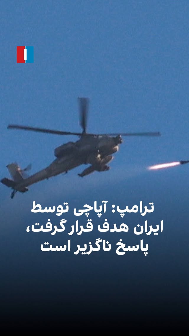 ⁨	دونالد ترامپ گفت جمهوری اسلامی یک بالگرد آپاچی آمریکا را بر فراز تنگه هرمز سرنگون کرده و واشینگتن ناگزیر به پاسخ است. او افزود دو خلبان این بالگرد سالم‌اند. همزمان، اسکای‌نیوز عربی گزارش داد متن توافق با تهران برای بررسی به ایالات‌متحده ارسال شده و به طور اولیه مورد پذیرش قرار گرفته است.

ارزیابی شهیر شهیدثالث، تحلیلگر روابط بین‌الملل و مسائل ایران⁩