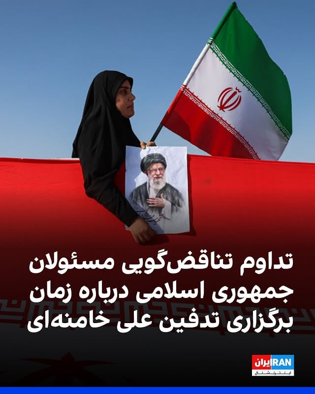 ‌
با گذشت بیش از ۱۰۰ روز از کشته شدن علی خامنه‌ای، همچنان تناقض‌گویی‌ها درباره زمان برگزاری تشییع و تدفین او ادامه دارد.

علیرضا نادعلی، سخنگوی شورای شهر تهران، گفت مجوز استفاده رایگان از مترو و اتوبوس‌های بی‌آر‌تی در پایتخت تا پایان دهه اول محرم تمدید شده است.

او دلیل این تصمیم را «همزمانی با برگزاری مراسم تشییع علی خامنه‌ای» عنوان کرد و افزود این مصوبه در شورای شهر تهران به تصویب رسیده است.

در همین حال، ستاد «بزرگداشت علی خامنه‌ای» در اطلاعیه شماره ۲ اعلام کرد مراسم وداع، تشییع و تدفین علی خامنه‌ای «پس از دهه اول محرم و بعد از تکمیل هماهنگی‌های نهایی دستگاه‌های مسئول و گروه‌های مردمی برای خدمت‌رسانی» برگزار خواهد شد.
