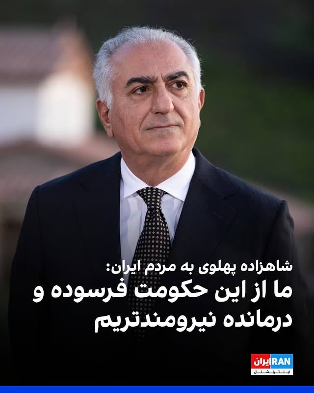 .شاهزاده رضا پهلوی با انتشار پیامی ویدیویی در شبکه اجتماعی ایکس خطاب به مردم ایران گفت: «ایران ما امروز بیش از هر زمان دیگری به اتحاد نیروهای ملی نیاز دارد.»او افزود: «چه با حمایت خارجی و چه بدون آن، سرنوشت ایران در دستان خود ماست.»شاهزاده رضا پهلوی همچنین گفت: «ما از این حکومت فرسوده و درمانده نیرومندتریم. ما از مزدورانی که برای نمایش‌های تبلیغاتی به خیابان فرستاده می‌شوند، مصمم‌تر و استوارتریم.»او تاکید کرد: «نمایش‌های خیابانی حکومت نشان می‌دهد که آن‌ها به بقای خود اطمینان ندارند» و افزود: «ایران ما تشنه زندگی است.»