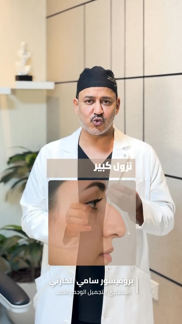 وش الفرق بين التجميل والعلاج ⁉️🛑#سامي_الحارثي #تجميل_الانف #اكسبلور #ترند #rhinoplasty by @drsalharthi
