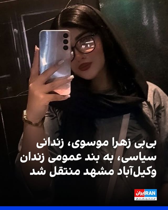 ‌
طبق اطلاعات رسیده به ایران‌اینترنشنال، بی‌بی زهرا موسوی، ۲۱ ساله و اهل فریمان، که از ۳۰ دی‌ماه ۱۴۰۴ به اتهام حضور در اعتراضات در بازداشت است، در روزهای اخیر از بند سیاسی زنان زندان وکیل‌آباد مشهد به بند قرنطینه و از دوشنبه به بند زندانیان عادی منتقل شده و خانواده‌اش نگران امنیت او هستند.
اتهام‌های مطرح‌شده علیه بی‌بی‌ زهرا موسوی، «حضور در اعتراضات»، «تبلیغ و ترغیب به ارتکاب جرم»، «ایجاد گروه» و «اقدام علیه امنیت ملی» عنوان شده است. زهرا که مادرش ایرانی و پدرش افغانستانی است، نان‌آور خانواده است و گفته می‌شود چهار ماه در سلول انفرادی بوده است.