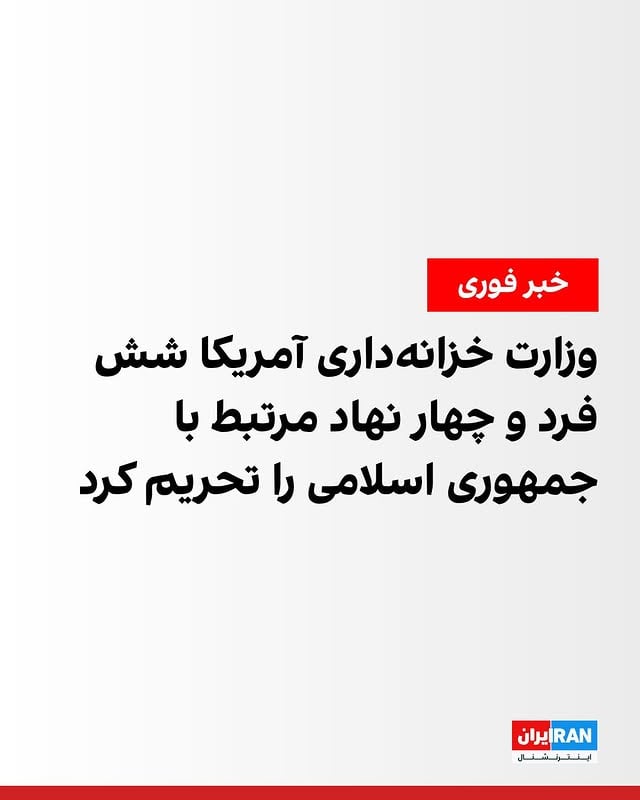 ‌وزارت خزانه‌داری آمریکا روز چهارشنبه دور تازه‌ای از تحریم‌های مرتبط با جمهوری اسلامی را علیه شش فرد و چهار نهاد، از جمله برخی مرتبط با چین، اعمال کرد. وزارت خزانه‌داری آمریکا اعلام کرد افراد و نهادهای تازه تحریم‌شده به دلیل ارتباط با سپاه پاسداران و وزارت دفاع و پشتیبانی نیروهای مسلح جمهوری اسلامی هدف قرار گرفته‌اند. بر اساس اعلام وزارت خزانه‌داری آمریکا، سجاد احدزاده و منوچهر گلچین، مرتبط با وزارت دفاع جمهوری اسلامی، را در فهرست تحریم‌های ثانویه قرار داد. وزارت خزانه‌داری آمریکا همچنین لیو بویو و شو لیچون را به دلیل ارتباط با سپاه پاسداران و منگ شائوپی را به دلیل ارتباط با وزارت دفاع جمهوری اسلامی تحریم کردبنا بر این گزارش وانگ هونگی نیز به دلیل ارتباط با یک شرکت تحریم شده در فهرست تحریم‌های ثانویه قرار گرفته است.
